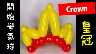 【氣球師米奇】入門#5 How to make balloon crown氣球教學皇冠