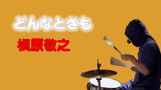 槇原敬之【どんなときも】叩いてみました