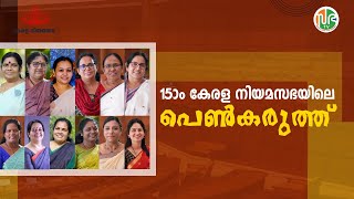 പതിനഞ്ചാം കേരള നിയമസഭയിലെ പെൺകരുത്ത് | International Women's Day