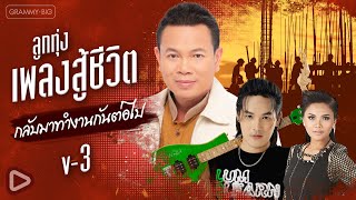 รวมเพลง ลูกทุ่งเพลงสู้ชีวิต กลับมาทำงานกันต่อไป V-3 l แรงก้อนสุดท้าย, ถนนค้นฝัน [Longplay]