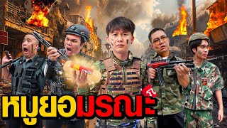 หมูยอมรณะ | Who Are You EP.9 ( ลุงเอ x หมูสับ )
