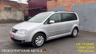 У ПРОДАЖУ! VOLKSWAGEN TOURAN 1.6 MPI 2006 7499$ 5 місць! cвіжопригнане з Німеччини! +380637011137