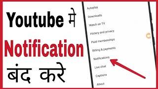 Youtube ki notification kaise band kare | How to turn off notification on youtube in hindi