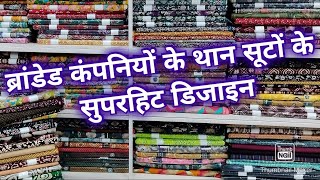 शंकर💥प्रगति💥BLM ब्रांड के थान के सूटों के सुपरहिट डिजाइन☎ 9990112867 #subscribe #share #cotton