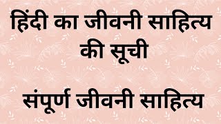 हिंदी का जीवनी साहित्य । हिंदी के जीवनी साहित्य की सूची।