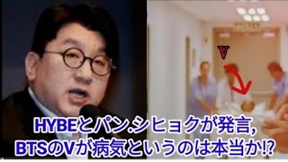 11分前。HYBEとパン・シヒョクが発 言、BTSのVが病気というのは本当か。!?