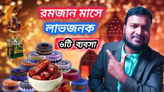 রমজান মাসে লাভজনক ৬টি ব্যবসা। Tajul Islam