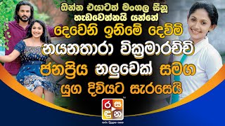 දෙවෙනි ඉනිමේ දෙව්මි නයනතාරා වික්‍රමාරච්චි ජනප්‍රිය නලුවෙක් සමග යුග දිවියට සැරසෙයි.| Nayanathara