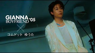 【コムドット】ゆうた ビハインドMOVIE PART.1｜GIANNA BOYFRIEND 05