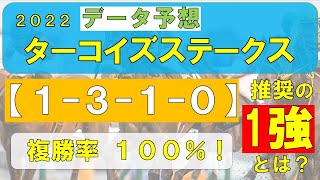 【ターコイズステークス2022】鉄板の１強データ（１-３-１-0）複勝率１００％、古馬牝馬ハンデ戦の最強１強馬とは？！