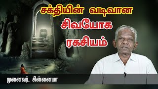 சக்தியின் வடிவான சிவயோக ரகசியம் - முனைவர். சின்னையா | Pranavam TV