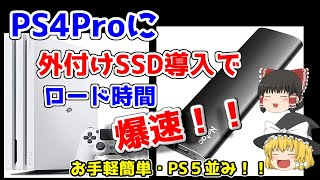 【ロード時間短縮】PS4Proに外付けSSDを導入してみた【初心者向け】