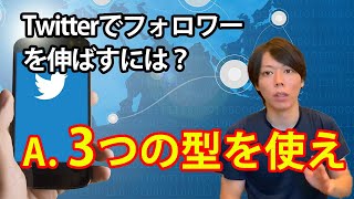 【マナブ切り抜き】【超入門】Twitterでフォロワーを伸ばす方法【徹底解説セミナー】