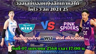 🔴LIVE #ถ่ายทอดสด จีเอส คาลเท็กซ์ VS เรด พิงค์ สไปเดอร์ส 7/1/68 #มาแรง #วอลเลย์บอล KOVO-League2024-25