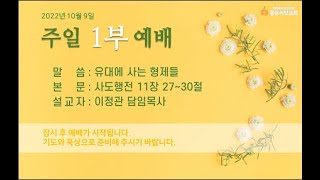 잠실좋은씨앗교회 2022년 10월 9일 주일 1부 예배