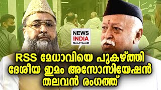 നെറ്റി ചുളിച്ച് മതമൗലീകവാദികള്‍ | RSS Chief Mohan Bhagwat | NEWS INDIA MALAYALAM