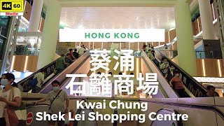 葵涌 石籬商場 4K | Kwai Chung - Shek Lei Shopping Centre | DJI Pocket 2 | 2023.05.21