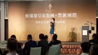 中英主持Jessica菜菜- 2016柬埔寨皇家集團豐匯國際地產記者會