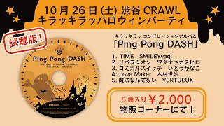 【試聴版】キラッキラッ コンピレーションアルバム「Ping Pong DASH」【2024年10月26日(土)発売】