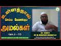 உள்ளத்தால் செய்ய வேண்டிய அமல்கள் - 03┇ Basaer Tamil ┇ As Sheikh Dr Mubarack Madani