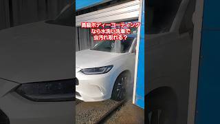 【ZR-V】16万円のボディコーティングなら水洗いノーブラシ洗車で汚れ取れる？#zrv #洗車 #carwash #洗車機 #コーティング #shorts