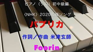 ＜NHK＞2020応援ソング「パプリカ」／ピアノ（ソロ）／初中級