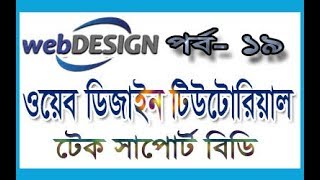 basic web design tutorial part 19 | web design bangla tutorial | bootstrap tutorial for beginners