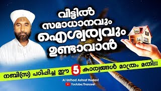 വീട്ടില്‍ സമാധാനവും ഐശ്വര്യവും ബറക്കത്തും ഉണ്ടാവാന്‍ നബി(സ) പറഞ്ഞ 5 കാര്യങ്ങള്‍!!!