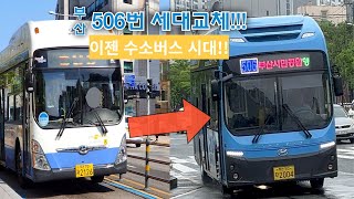 부산506번 수소일렉 탑승 함!!