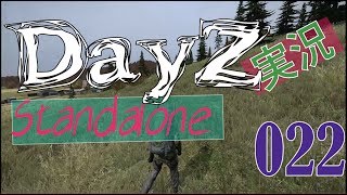 【DayZ実況022】スタンドアローン版DayZをやってみた！ / DayZ Standalone