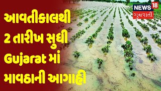 આવતીકાલથી 2 તારીખ સુધી Gujarat માં માવઠાની આગાહી | News18 Gujarati