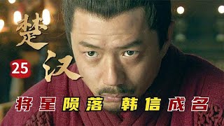 精读《楚汉传奇》第25集：韩信奇谋淹废丘，章邯遣散百姓一心求死，将星陨落韩信成名