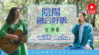 【呼吸法ライブ】片鼻交互呼吸 ／ ナーディーショーダナー ／ アヌローマヴィローマ ／ プラーナーヤーマ ／ #精神安定　＃呼吸法　＃ヨガ