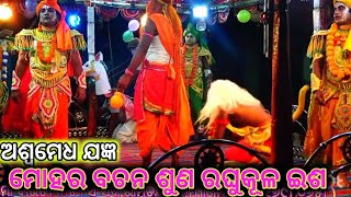 ରାମଚନ୍ଦ୍ରପୁର || ମୋହର ବଚନ ଶୁଣ || ଲବ କୁଶ ଜନ୍ମ || Odia Ramayana || Nayagarh Ramalila ||