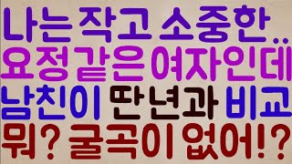 [미친ㅋㅋㅋㅋ] 나는 아주 작고 소중해서.. 요정 같은 여자인데 남친이 딴 냔과 나를 비교.. 뭐라고? 굴곡이 없어!? 일주일 만 더 기다렸다가 안 빌멸? 헤어질 거예요!!!