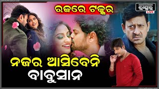 ମୁହାଁ ମୁହିଁ ଲଢେଇ ହେବେ ସିଦ୍ଧାନ୍ତ, ଅନୁଭବ, ଅମ୍ଳାନ...ହେଲେ ନଜର ଆସିବେନି ଚକୋଲେଟ ହିରୋ ବାବୁସାନ