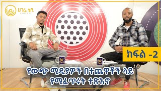 የውጭ ሚዲያዎች በተጨዋቾች ላይ የሚፈጥሩት ተጽእኖ    |    ሀገሬ ስፖርት    |    ክፍል 2    |    ሀገሬ ቴቪ