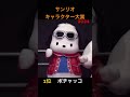 サンリオキャラクター大賞2024 2位ポチャッコ