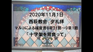 2020年11月1日　西荻教会　夕礼拝説教　マルコによる福音書8章31節～9章1節