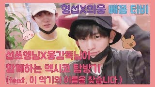 [형섭X의웅][빼꼼TV] 섭 쓰앵님X웅 감독님이 함께하는 멕시코 탐방기 (feat. 이 악기의 이름을 찾습니다.)