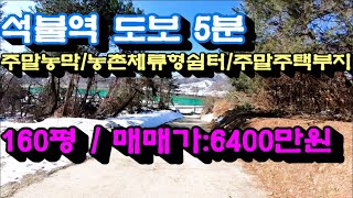 1527번)농촌체류형쉼터/주말토지160평/6400만원 (양평부동산급매물)(양평토지매매)