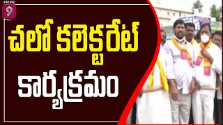 కడప జిల్లాలో  చలో కలెక్టరేట్ కార్యక్రమం| Chalo Collectorate Program in Kadapa District | Prime9 News