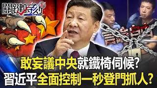 敢妄議中央就「鐵椅伺候」！？ 習近平從思想到肚皮「全面控制」一秒登門抓人！？【關鍵時刻】20221103-4 劉寶傑 黃世聰 吳子嘉 黃敬平 姚惠珍 吳崑玉