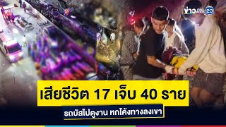 เสียชีวิต 17 เจ็บ 40 ราย รถบัสไปดูงาน หกโค้งทางลงเขา