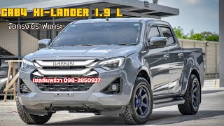 พาชม CAB4 HI-LANDER 1.9L พร้อมจัดทรง