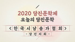 당진문학제 : 오늘의 당진문학 with 한국시낭송가협회 당진지회