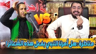 المناظرة المباشرة بين رامي عيسى والرادود الشيعي (ابغي أسمع نعي😅) لايفوووتكـ