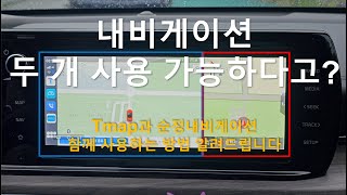 아직도 내비게이션 하나만 사용하나요?? 이제는 두 개를 사용할 수 있습니다 feat K5