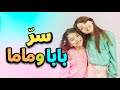سر بابا وماما - زين ويارا | طيور بيبي Toyor Baby