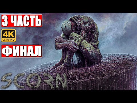 ФИНАЛ SCORN ПРОХОЖДЕНИЕ [4K] Часть 3 Конец Игры На Русском Геймплей и Обзор ПК